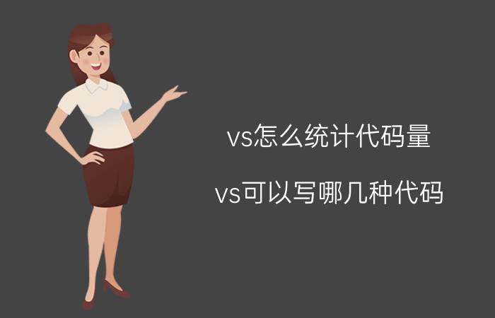 vs怎么统计代码量 vs可以写哪几种代码？